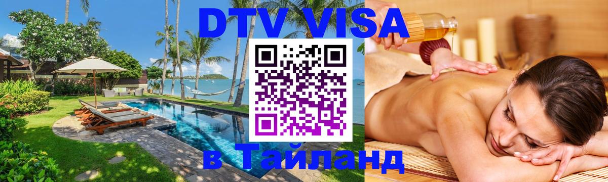 Электронная виза DTV в Тайланд 