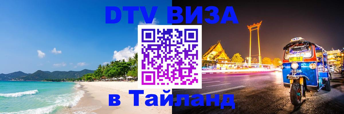 Visa ДТВ Тайланд помощь 