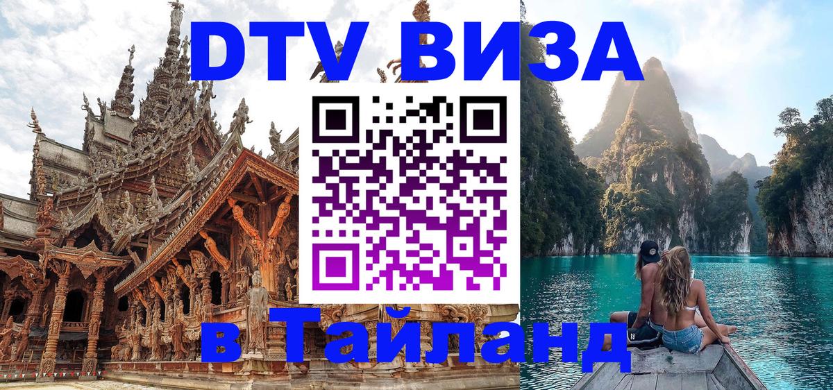 DTV Visa Thailand — прайс и условия, виза без дополнительных документов - 20.11.2025 